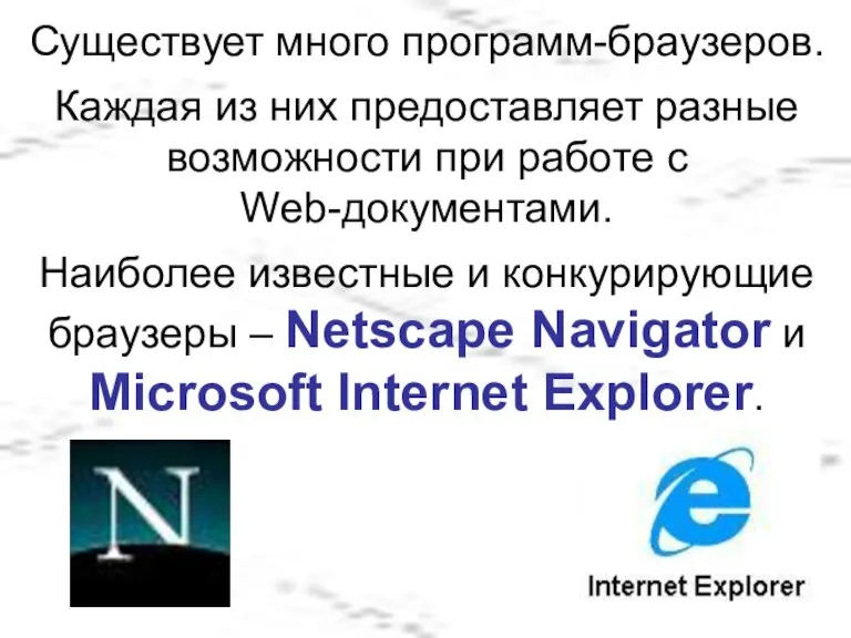 Существует много программ-браузеров. Каждая из них предоставляет разные возможности при работе с