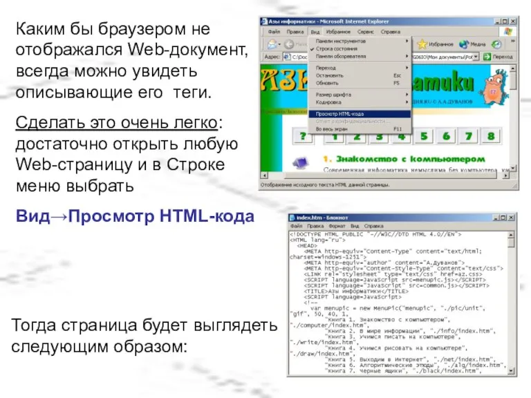 Каким бы браузером не отображался Web-документ, всегда можно увидеть описывающие его теги.