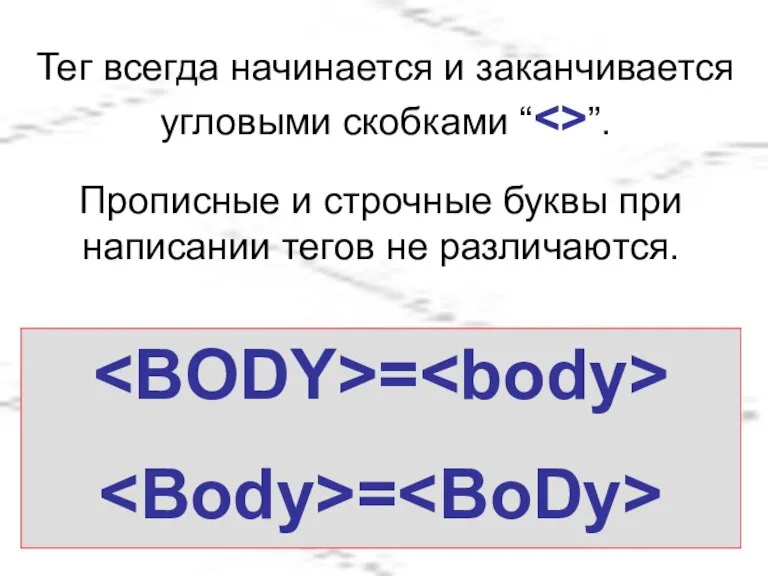 Прописные и строчные буквы при написании тегов не различаются. = = Тег