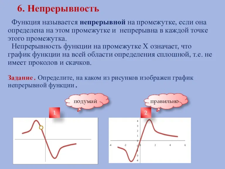 6. Непрерывность Функция называется непрерывной на промежутке, если она определена на этом