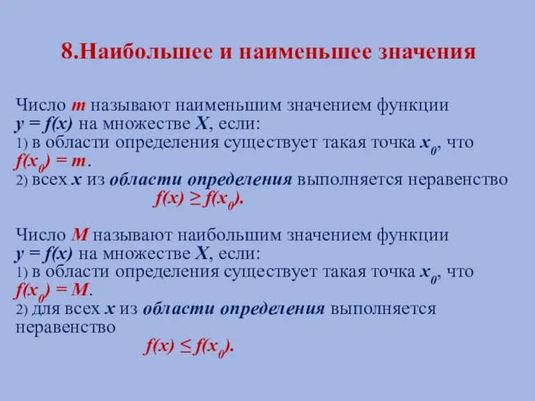 8.Наибольшее и наименьшее значения Число m называют наименьшим значением функции у =