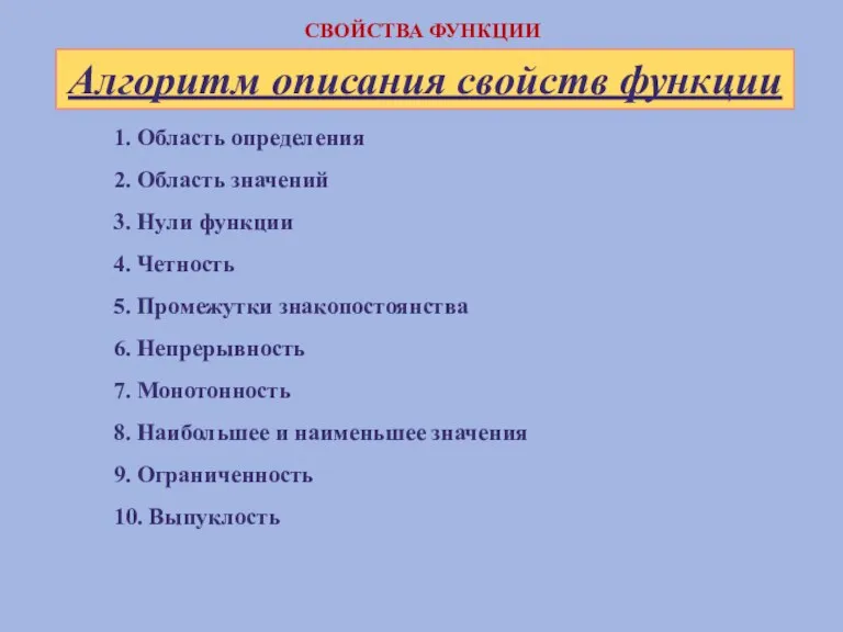 1. Область определения 2. Область значений 3. Нули функции 4. Четность 5.