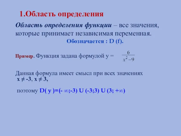 1.Область определения Область определения функции – все значения, которые принимает независимая переменная.