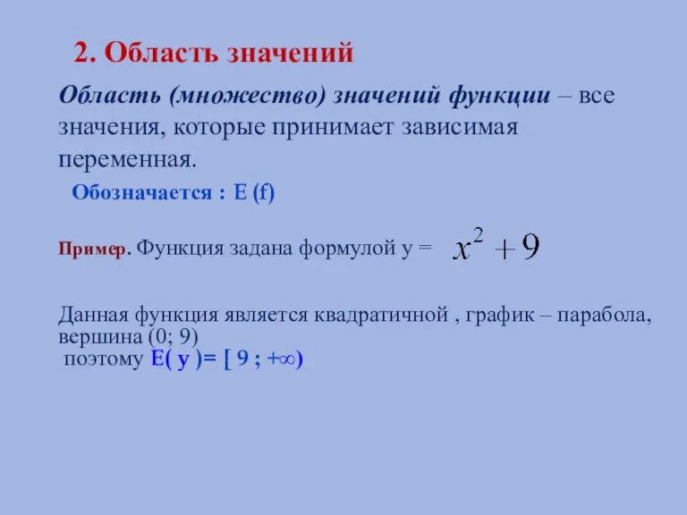 2. Область значений Область (множество) значений функции – все значения, которые принимает