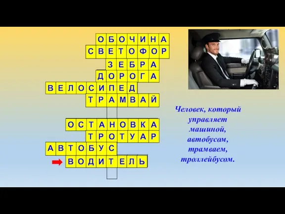 Человек, который управляет машиной, автобусом, трамваем, троллейбусом.