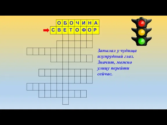 Запылал у чудища изумрудный глаз. Значит, можно улицу перейти сейчас.