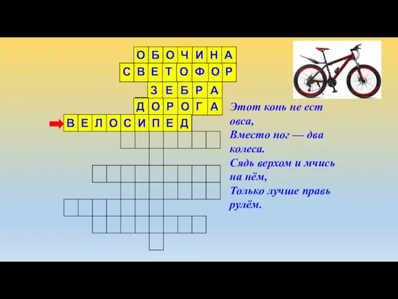 Этот конь не ест овса, Вместо ног — два колеса. Сядь верхом