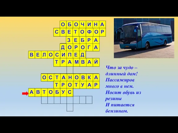 Что за чудо – длинный дом! Пассажиров много в нем. Носит обувь