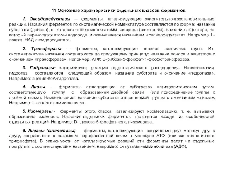 11.Основные характеристики отдельных классов ферментов. 1. Оксидоредуктазы — ферменты, катализирующие окислительно-восстановительные реакции.