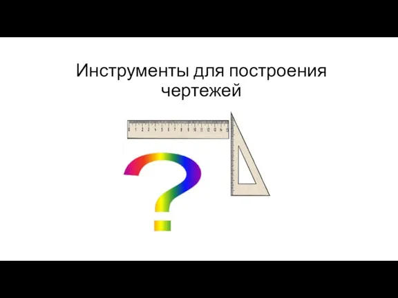 Инструменты для построения чертежей ?