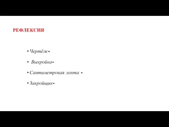 РЕФЛЕКСИЯ Чертёж- Выкройка- Сантиметровая лента - Закройщик-