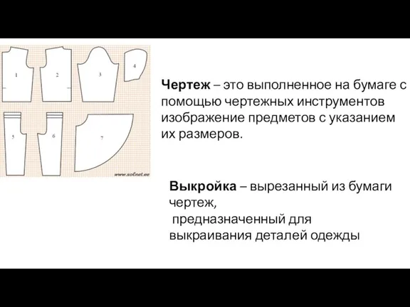 Чертеж – это выполненное на бумаге с помощью чертежных инструментов изображение предметов