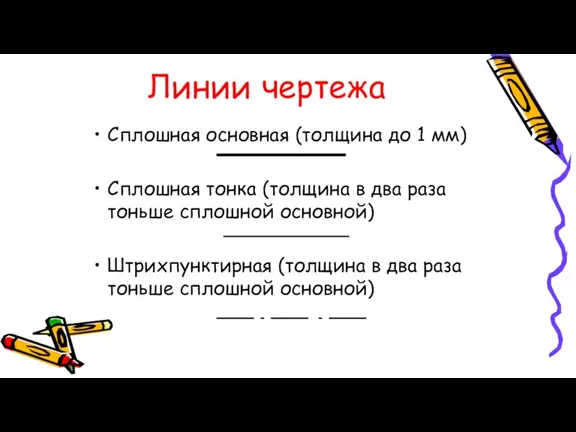 Линии чертежа Сплошная основная (толщина до 1 мм) Сплошная тонка (толщина в