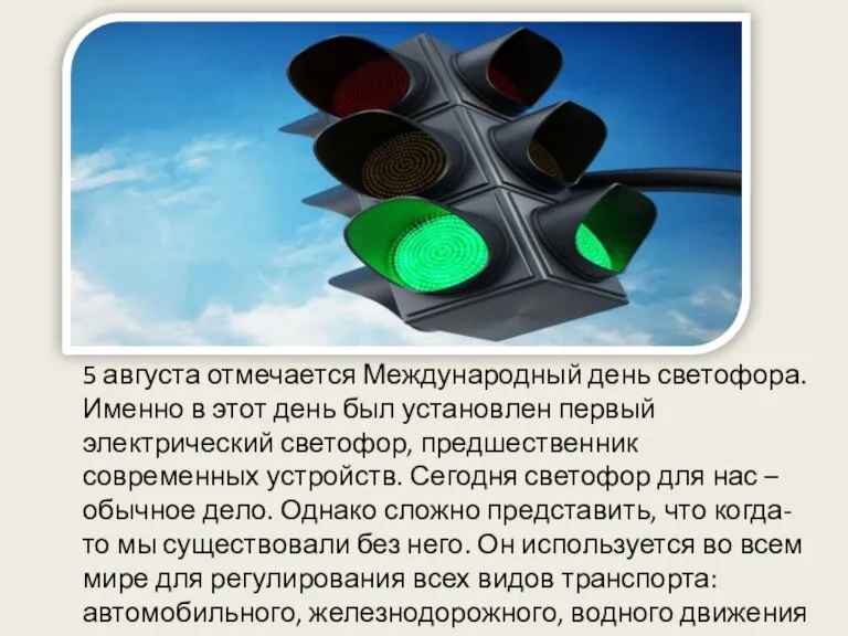 5 августа отмечается Международный день светофора. Именно в этот день был установлен