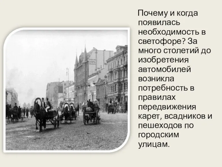 Почему и когда появилась необходимость в светофоре? За много столетий до изобретения