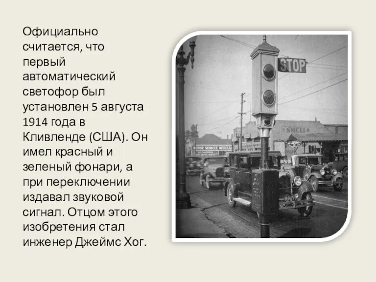 Официально считается, что первый автоматический светофор был установлен 5 августа 1914 года