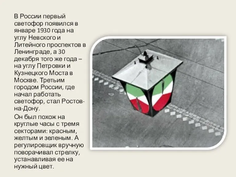 В России первый светофор появился в январе 1930 года на углу Невского