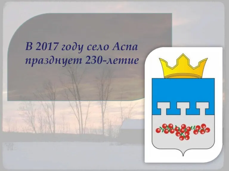 В 2017 году село Аспа празднует 230-летие