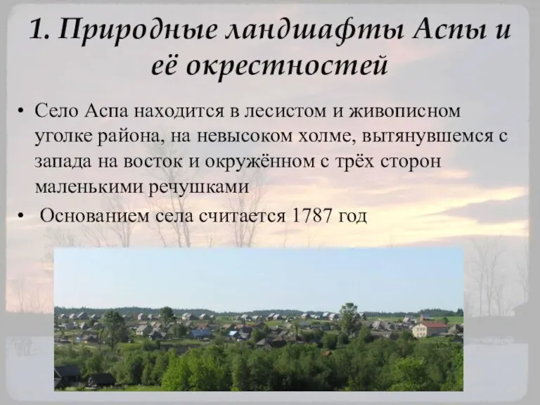 1. Природные ландшафты Аспы и её окрестностей Село Аспа находится в лесистом