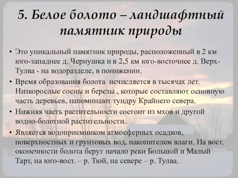 5. Белое болото – ландшафтный памятник природы Это уникальный памятник природы, расположенный