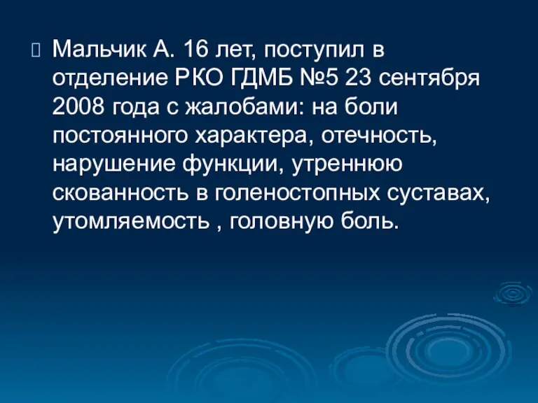 Мальчик А. 16 лет, поступил в отделение РКО ГДМБ №5 23 сентября