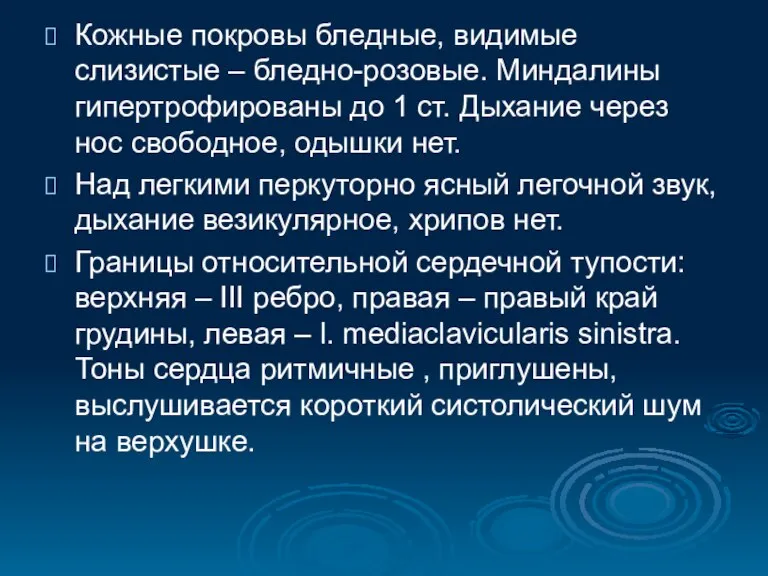 Кожные покровы бледные, видимые слизистые – бледно-розовые. Миндалины гипертрофированы до 1 ст.