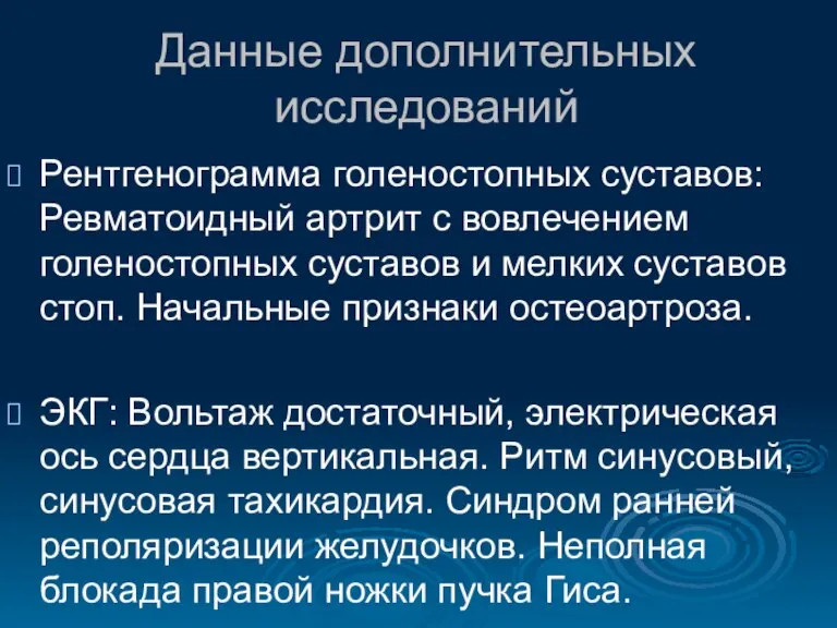 Рентгенограмма голеностопных суставов: Ревматоидный артрит с вовлечением голеностопных суставов и мелких суставов