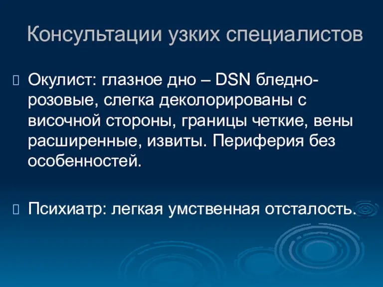 Консультации узких специалистов Окулист: глазное дно – DSN бледно-розовые, слегка деколорированы с