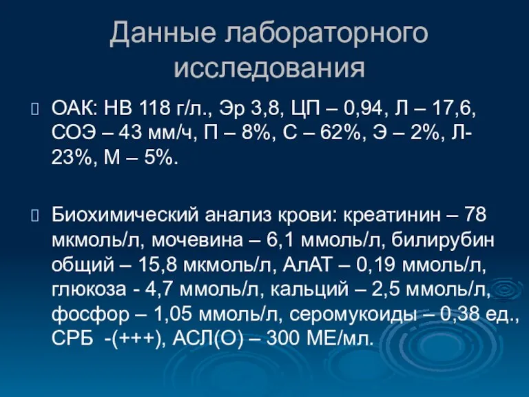 Данные лабораторного исследования ОАК: HB 118 г/л., Эр 3,8, ЦП – 0,94,