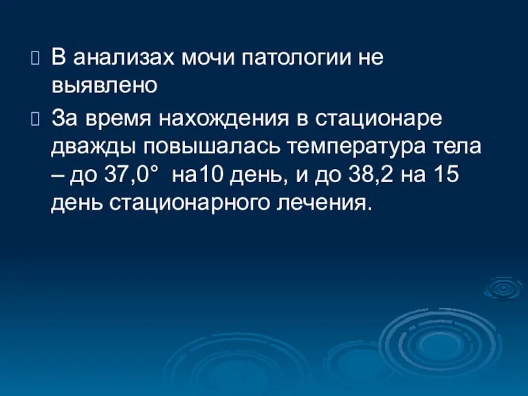 В анализах мочи патологии не выявлено За время нахождения в стационаре дважды