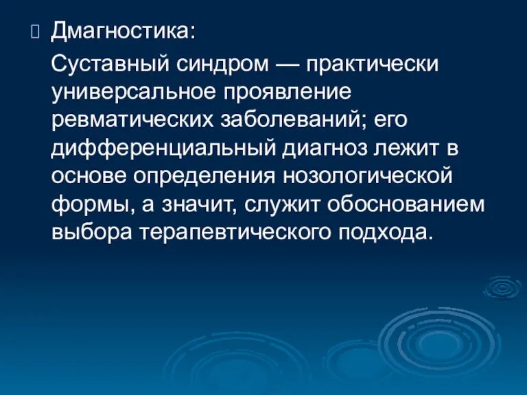 Дмагностика: Суставный синдром — практически универсальное проявление ревматических заболеваний; его дифференциальный диагноз