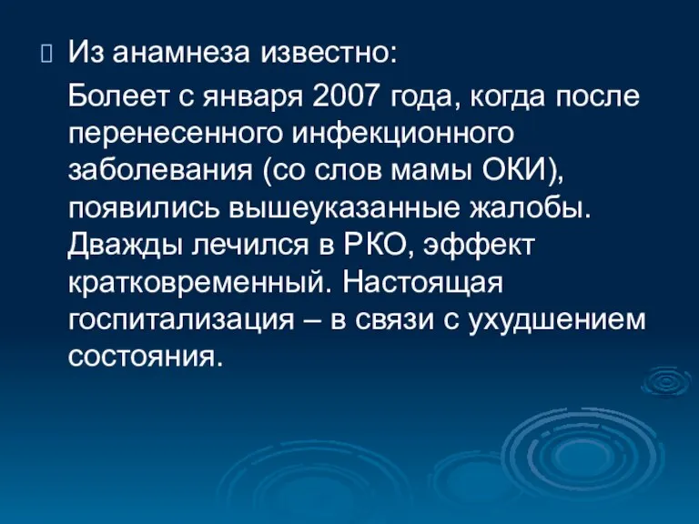 Из анамнеза известно: Болеет с января 2007 года, когда после перенесенного инфекционного