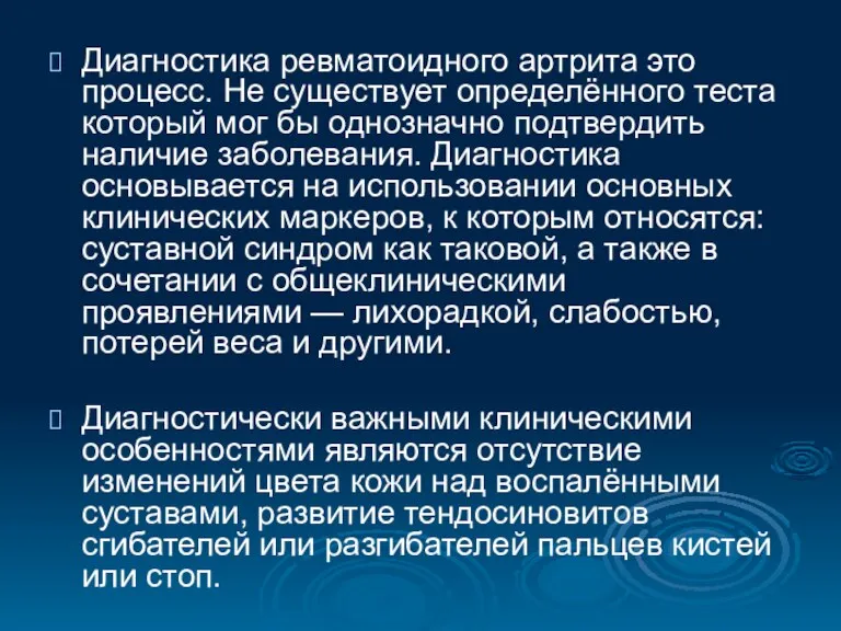 Диагностика ревматоидного артрита это процесс. Не существует определённого теста который мог бы