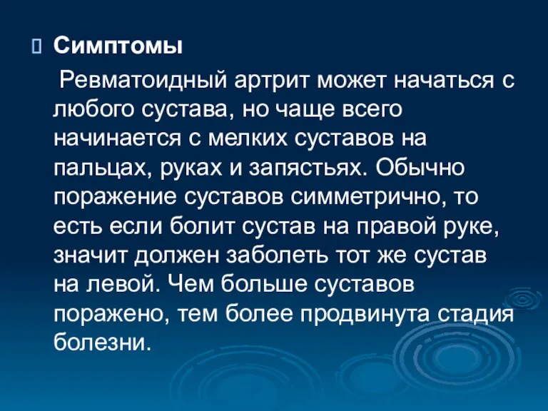 Симптомы Ревматоидный артрит может начаться с любого сустава, но чаще всего начинается