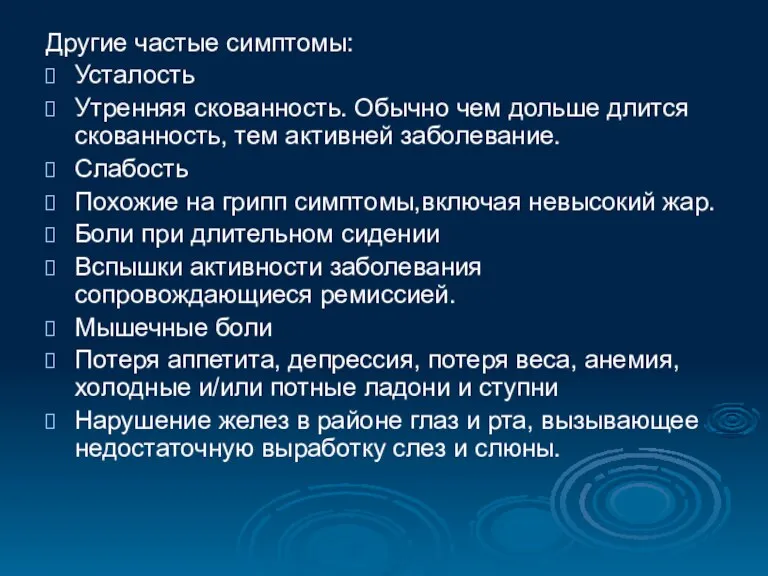 Другие частые симптомы: Усталость Утренняя скованность. Обычно чем дольше длится скованность, тем