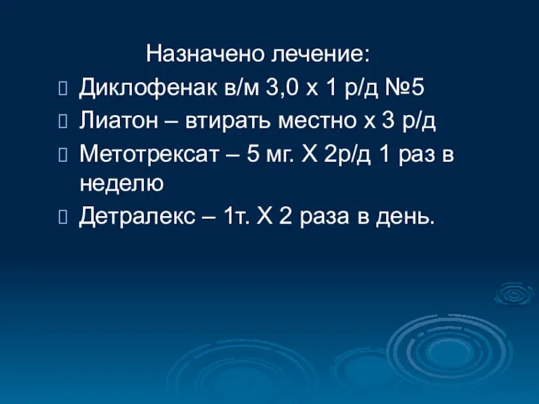 Назначено лечение: Диклофенак в/м 3,0 х 1 р/д №5 Лиатон – втирать