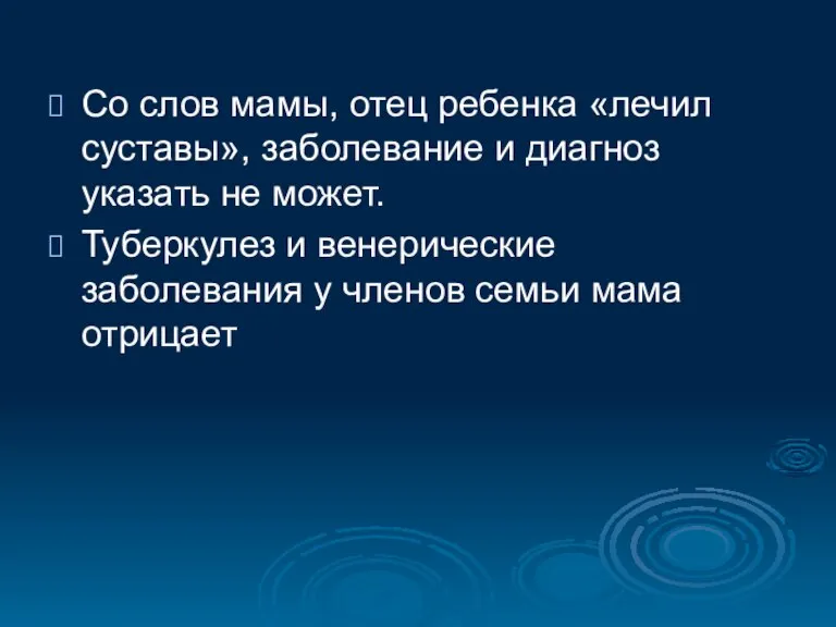 Со слов мамы, отец ребенка «лечил суставы», заболевание и диагноз указать не