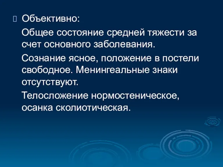 Объективно: Общее состояние средней тяжести за счет основного заболевания. Сознание ясное, положение