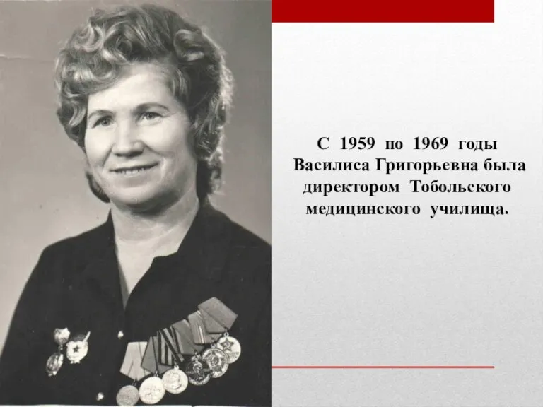С 1959 по 1969 годы Василиса Григорьевна была директором Тобольского медицинского училища.