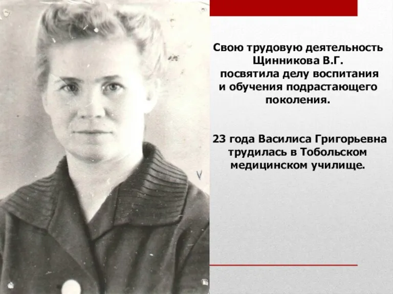 Свою трудовую деятельность Щинникова В.Г. посвятила делу воспитания и обучения подрастающего поколения.