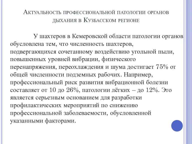 Актуальность профессиональной патологии органов дыхания в Кузбасском регионе У шахтеров в Кемеровской