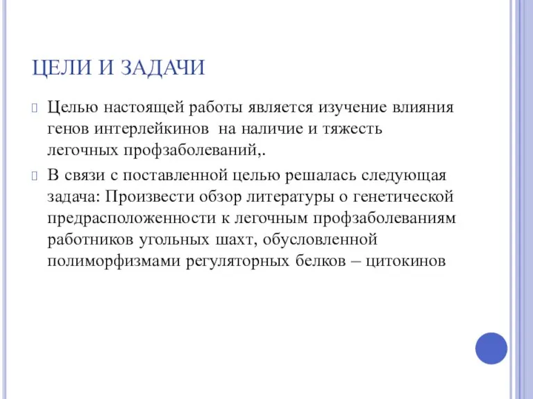 ЦЕЛИ И ЗАДАЧИ Целью настоящей работы является изучение влияния генов интерлейкинов на