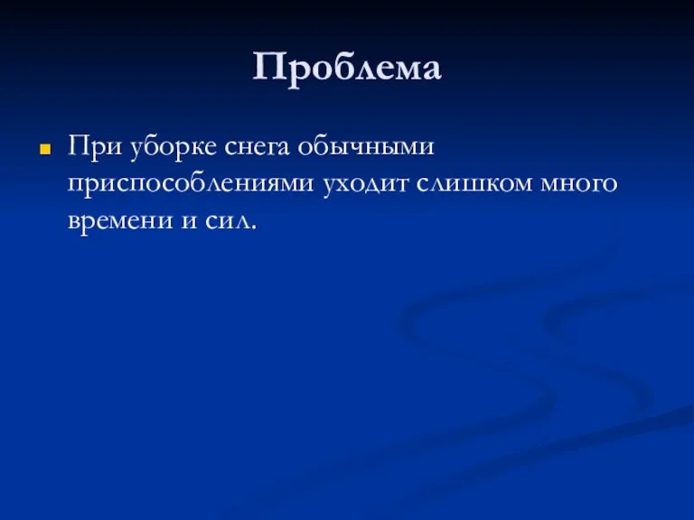 Проблема При уборке снега обычными приспособлениями уходит слишком много времени и сил.