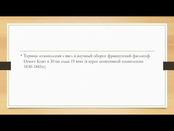 Термин «социология » ввел в научный оборот французский философ Огюст Конт в