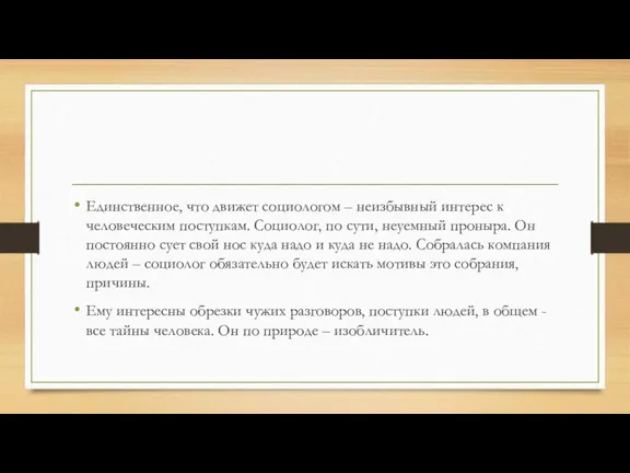 Единственное, что движет социологом – неизбывный интерес к человеческим поступкам. Социолог, по