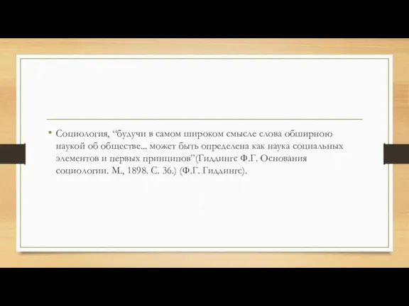 Социология, “будучи в самом широком смысле слова обширною наукой об обществе... может