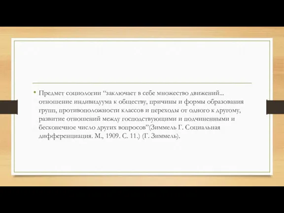 Предмет социологии “заключает в себе множество движений... отношение индивидуума к обществу, причины