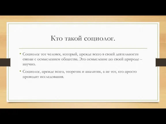 Кто такой социолог. Социолог тот человек, который, прежде всего в своей деятельности