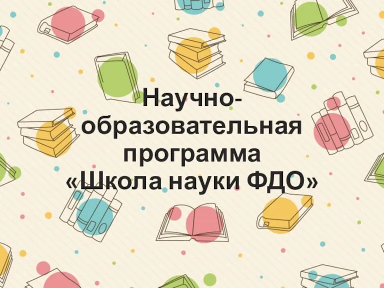 Научно- образовательная программа Школа науки ФДО