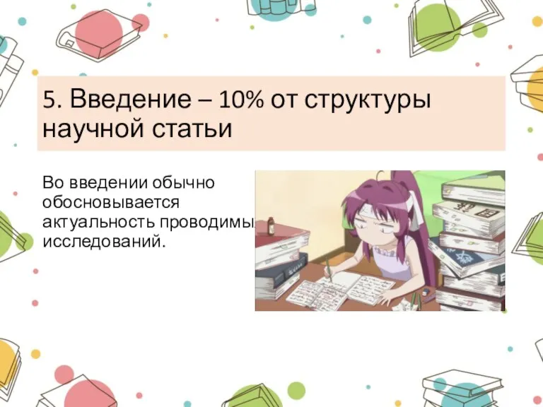 5. Введение – 10% от структуры научной статьи Во введении обычно обосновывается актуальность проводимых исследований.